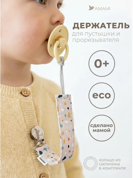 AMAMI Держатель клипса для соски пустышки тканевый бежевый