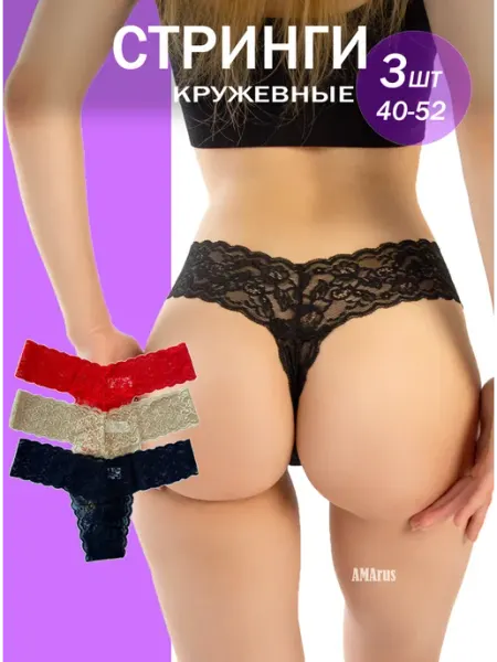 AMArus Трусы стринги кружевные прозрачные набор