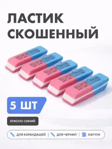 Ластик для школы Набор двусторонних для ручки и карандаша / стерка школьная канцелярская / Набор стерок для школы 5 шт.