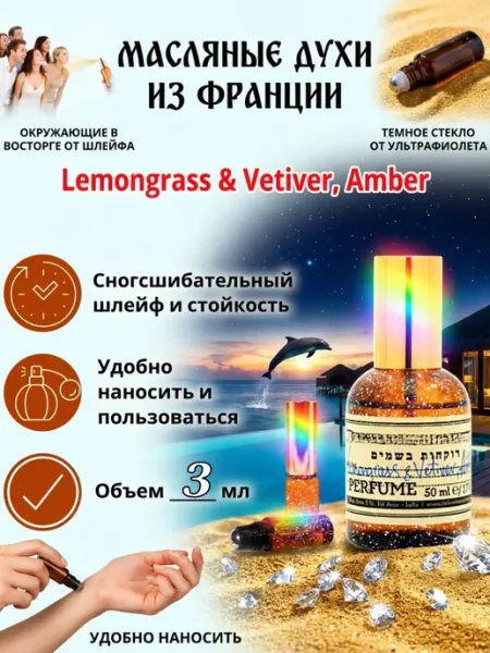 CriptoParfum Lemongrass Vetiver Amber Духи Масляные