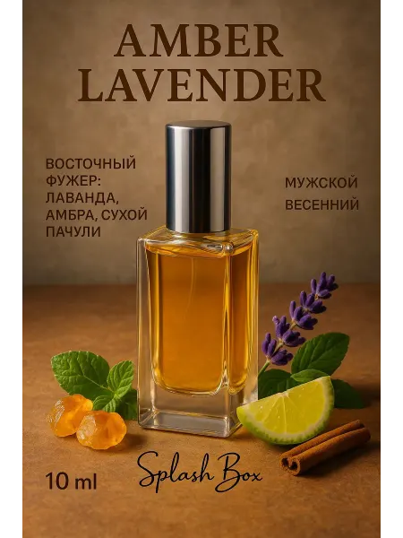 Splashbox Amber Lavender духи сплешбокс 10 мл