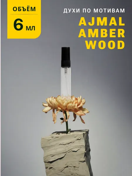 OilExpo Стойкие духи масляные по мотивам Amber Wood 6 мл