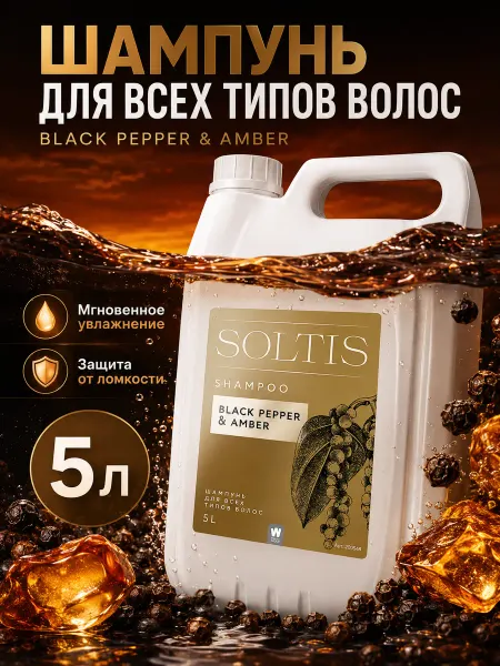 SOLTIS Шампунь для для всех типов волос Black Pepper & Amber 5л