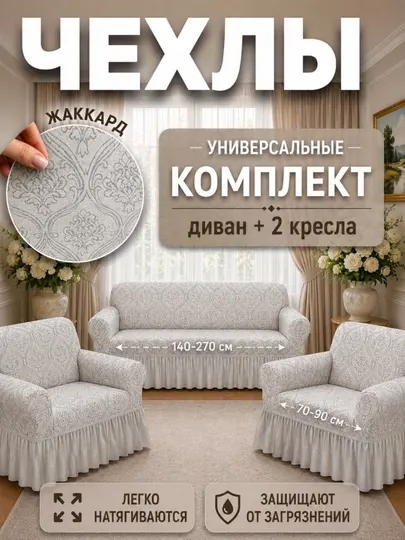 Универсальные чехлы для дивана и двух кресел из жаккардовой ткани