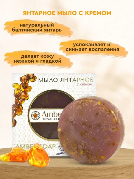 AmberNat Мыло янтарное с кремом подарок