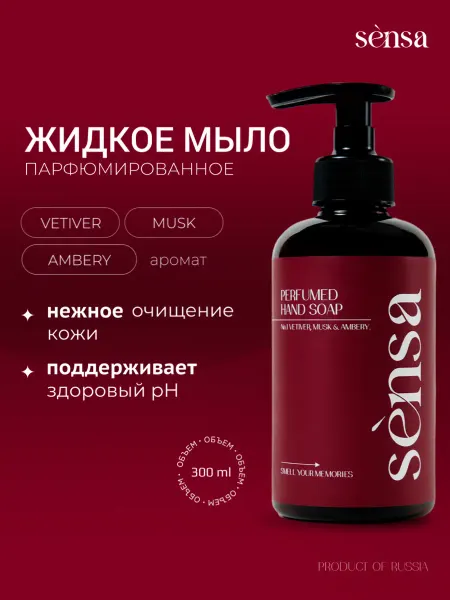 Sensa Perfumes Парфюмированное жидкое мыло Sensa Vetiver, musk and ambery