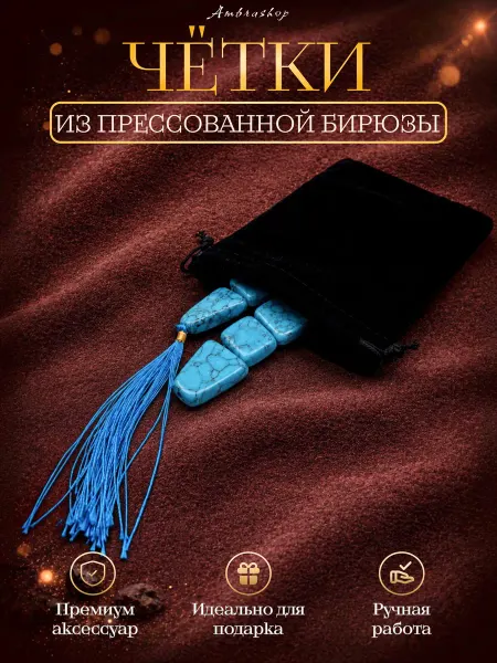 AmbraShop Четки из прессованной Бирюзы, аксессуар универсальные