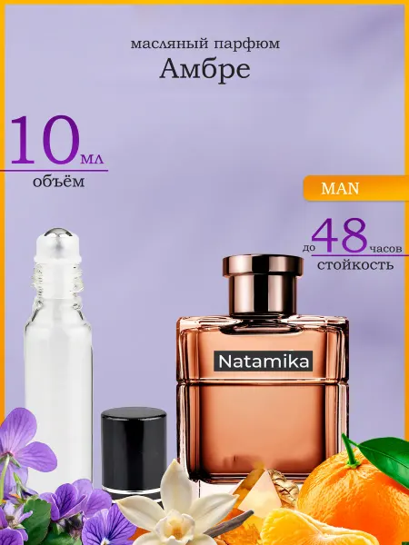Натаmiка Масляные Духи Балдессарини Амбре BALDESSARINI AMBRE 10 мл