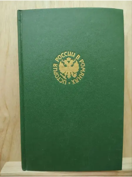 Иван IV Исторический роман в двух частях. Часть II