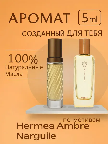 Духи Hermessence Ambre Narguile 5 мл