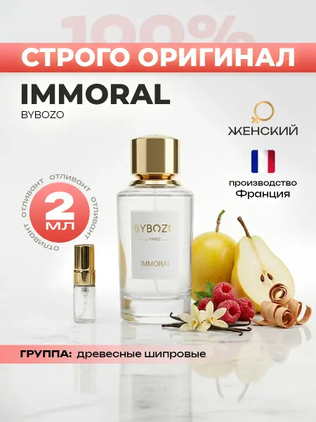 Ambre4u Духи Bybozo Immoral оригинал отливант 2мл
