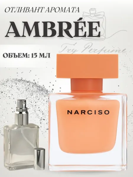 TRY PERFUME Духи Narciso Rodriguez Ambree Нарцисо Амбре 5 мл
