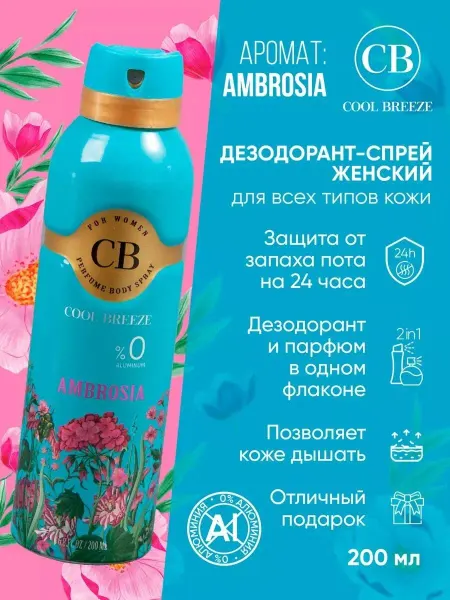 Cool Breeze Дезодорант женский парфюмированный CB Ambrosia 200 мл Турция
