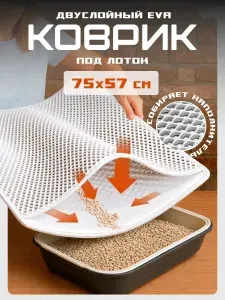 Коврик под лоток для кошек двухслойный ЭВА