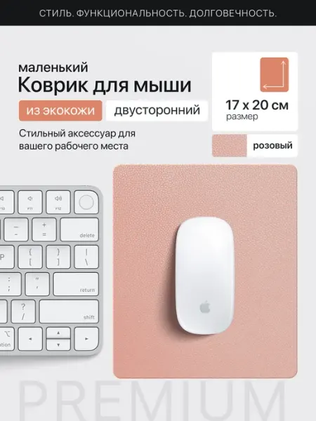 Декорум в доме Коврик для мышки розовый маленький из экокожи двухсторонний