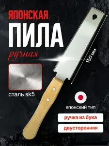 Пила ручная двухсторонняя по дереву, японского типа