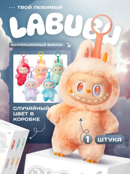 Amodei.ru Игрушка сюрприз Лабубу Labubu брелок