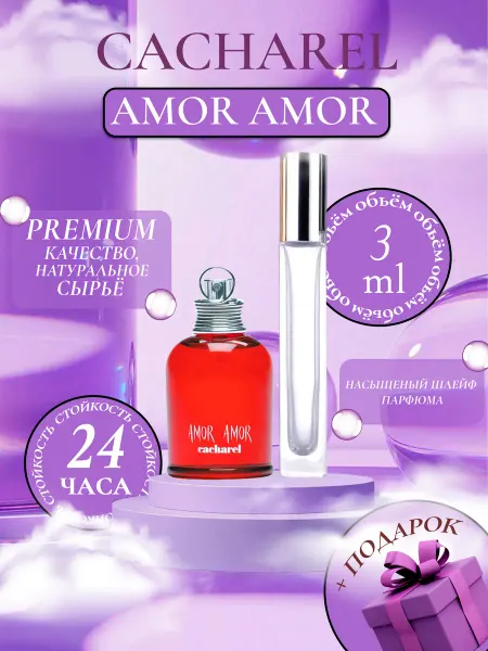 ДУХИ ЛИЦЕНЗИОННЫЕ Amor Amor Cacharel Амор Кашарель