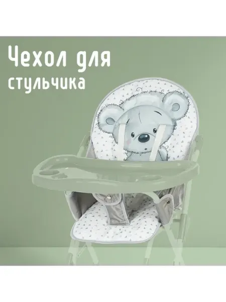 Amore mio. Чехол на стульчик для кормления с ремнями водоотталкивающий