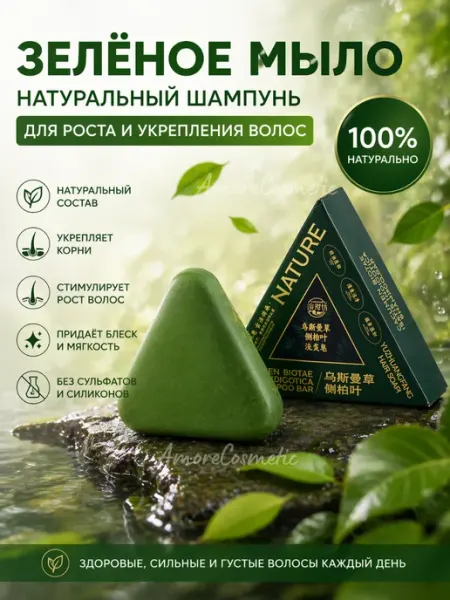 AmoreCosmetic Твердое мыло-шампунь для волос зеленый треугольник