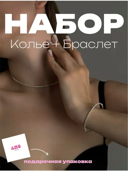 AMOstore.ru Набор бижутерии колье и браслет с фианитами