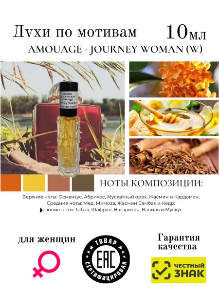 Aromaaleks Духи по мотивам аромата Amouage Journey Woman