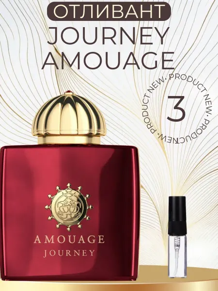 AROMADAR Духи Амуаж Journey Woman Amouage 3мл пробник