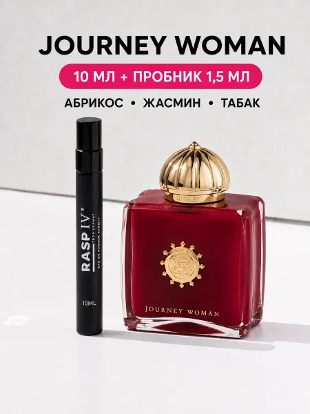 RASPIV Journey Woman Amouage 10мл духи амуаж стойкие