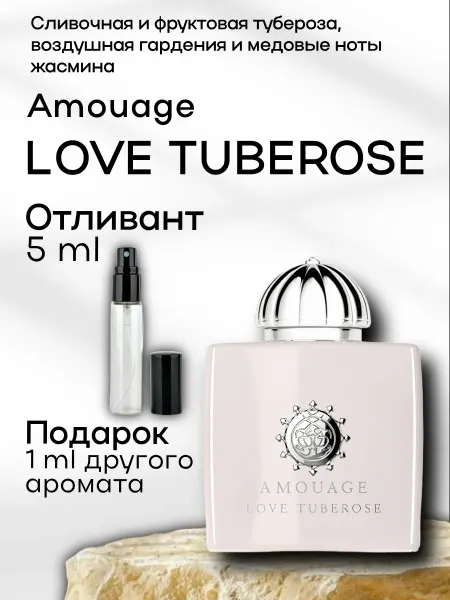 Perfume Loung Духи Love Tuberose Amouage пробник 5 мл