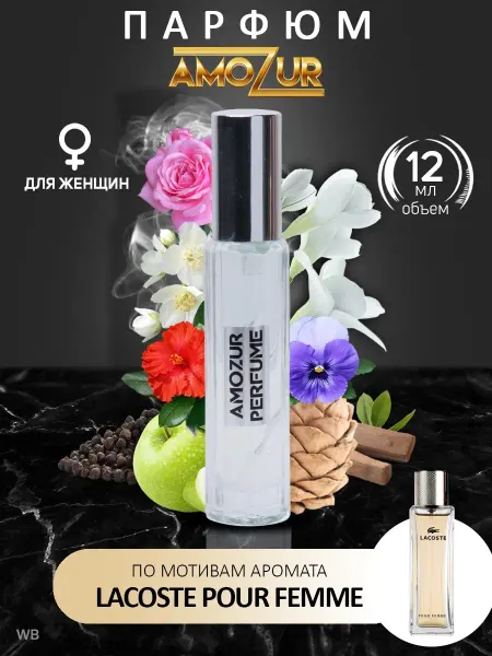 AmoZur Lacoste Pour Femme духи женские Лакосте стойкие со шлейфом
