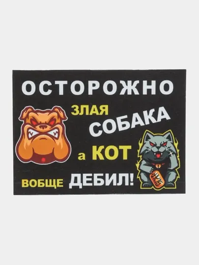 Магнит на холодильник "Злая собака, а кот дебил"