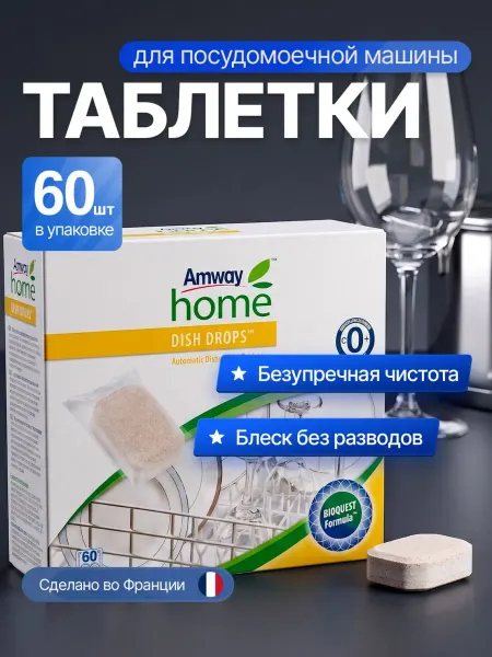 Amway DISH DROPS Таблетки для посудомоечных машин - 60 шт