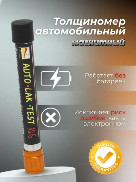 Толщиномер краски, автомобильный, магнитный