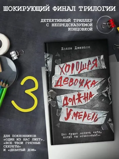 Хороших девочек не убивают, Хорошая девочка дурная кровь, должна умереть Холли Джексон