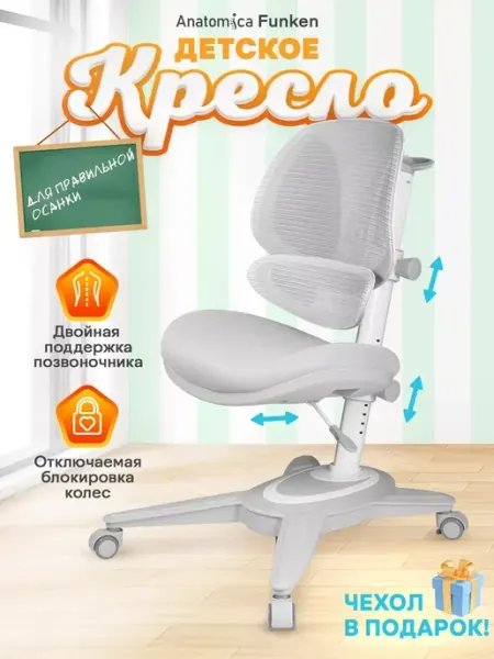 Anatomica Растущее кресло для школьника детское ортопедическое Funken