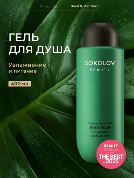 SOKOLOV Гель для душа парфюмированный Basil and Mandarin 400 мл