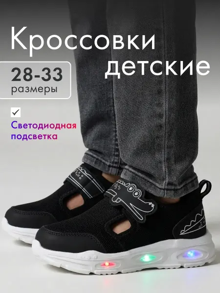 Boys and Girls Светящиеся кроссовки сандалии, изики для мальчика