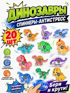 Набор детских спиннеров-антистресс Динозавры, 20 шт., игрушка для снятия стресса, подарок для мальчиков и девочек, подарок на день рождения
