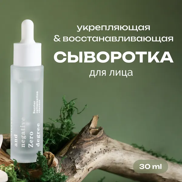 Positive and negative Zero degree Сыворотка для лица успокаивающая восстанавливающая