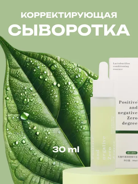 Positive and negative Zero degree Сыворотка для лица от пигментных пятен корректирующая