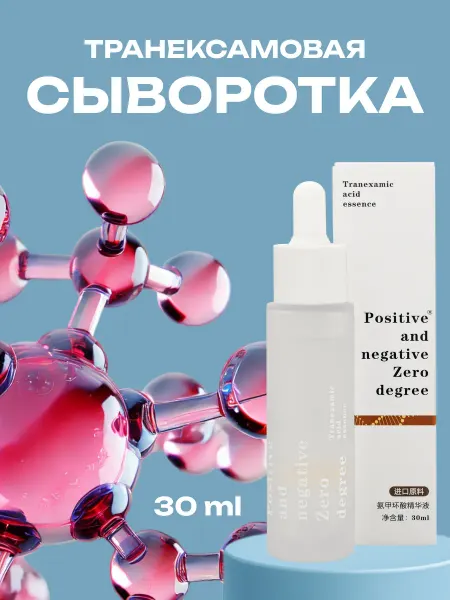 Positive and negative Zero degree Сыворотка для лица от пигментных пятен транексамовая