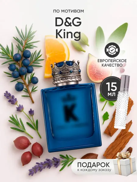 Perfume Elysium Парфюм на распив по мотивам Dolce and Gabbana King