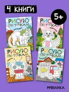 Раскраски для детей с загадками. Серия "Рисую по точкам". Набор развивающих книжек для мальчиков и девочек: Динозавры, Животные, Роботы и Транспорт