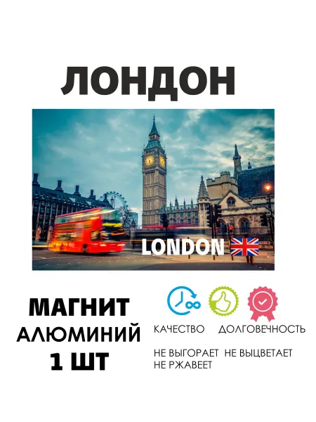 ANDREY.TV Магнит на холодильник Великобритания Англия Лондон