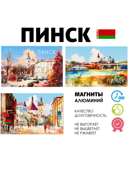 ANDREY.TV Набор магнитов Беларусь город Пинск