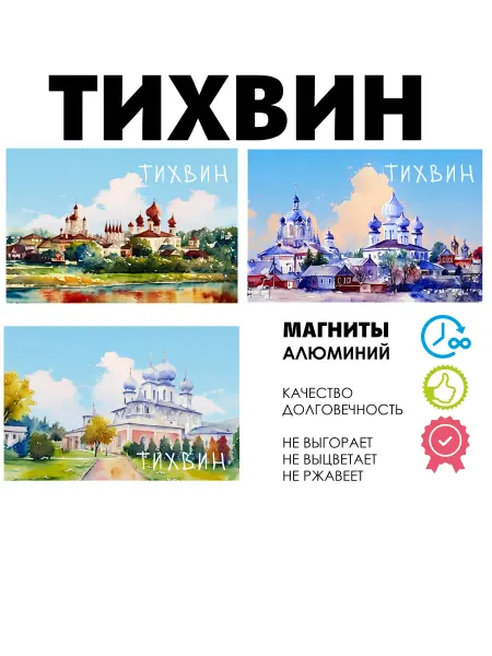 ANDREY.TV Набор магнитов город России Тихвин