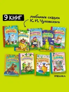 Сказки для детей. Любимые произведения Чуковского с иллюстрациями Ереминой. Книжка для детей, мальчиков и девочек | Чуковский Корней Иванович