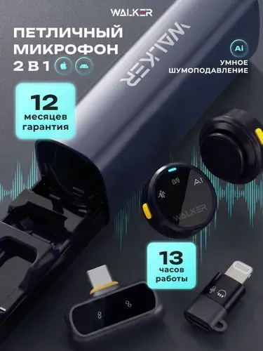 Микрофон петличный WALKER / Беспроводной микрофон, петличка для iphone, android с шумоподавлением и кейсом