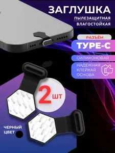 Пылезащитная заглушка для Type-C 2 шт, заглушка для Android,черная