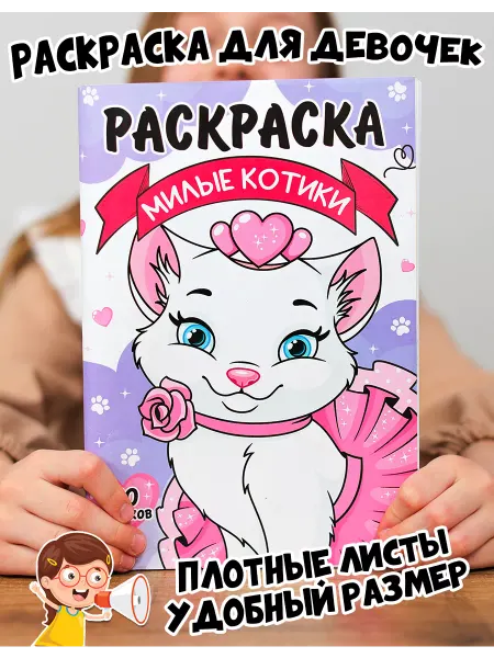 Мой знайка Раскраска с котиками для девочек, малышей и детей